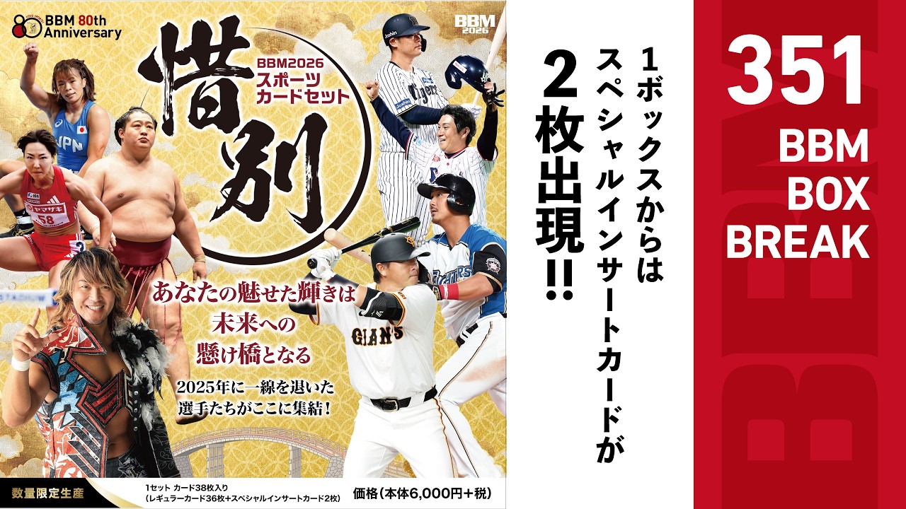公式！BBMカード BOX BREAK【351】BBM2026スポーツカードセット「惜別」