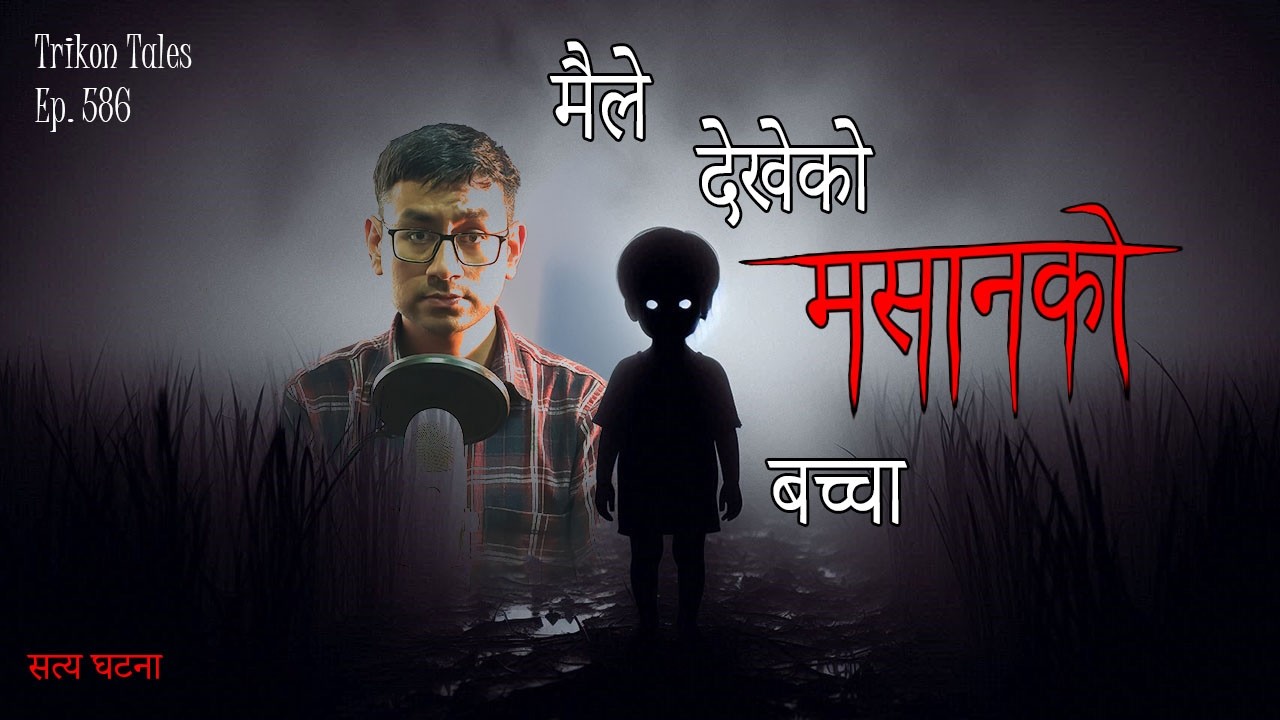 Maile Dekheko Masaan Ko Bachcha | Satya Ghatana | Trikon Tales | Nepali Horror Story | Ep 586