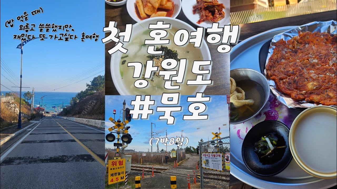 나 혼자 묵호여행 │첫 혼여행  volg│남들은 1박 2일 가는 묵호 나는 4박 5일🥴