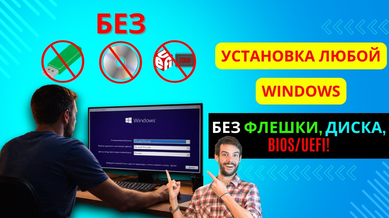 Установка виндовс без флешки, диска и биос юефи