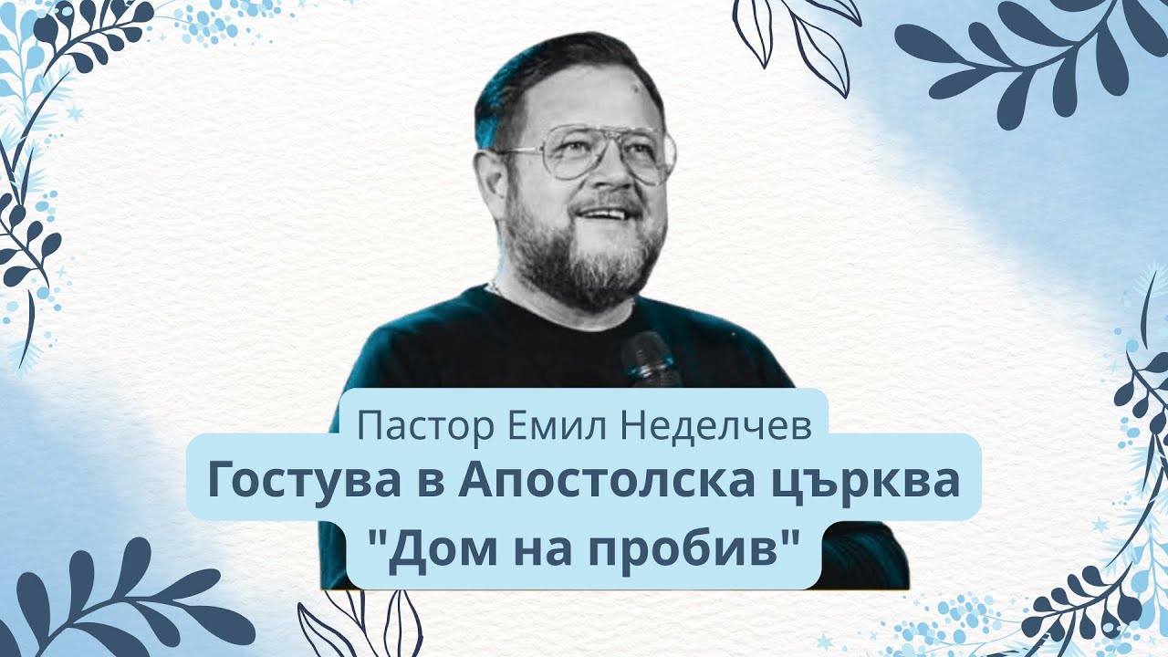 Алианс на съживление - Пастор Емил Неделчев