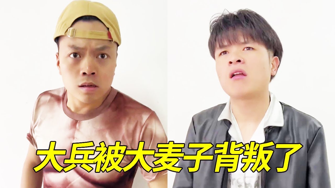 大兵一群人被小伟伟带人单挑，大麦子出现要帮他撑腰，怎料他竟突然背叛大兵！【大兵学长】