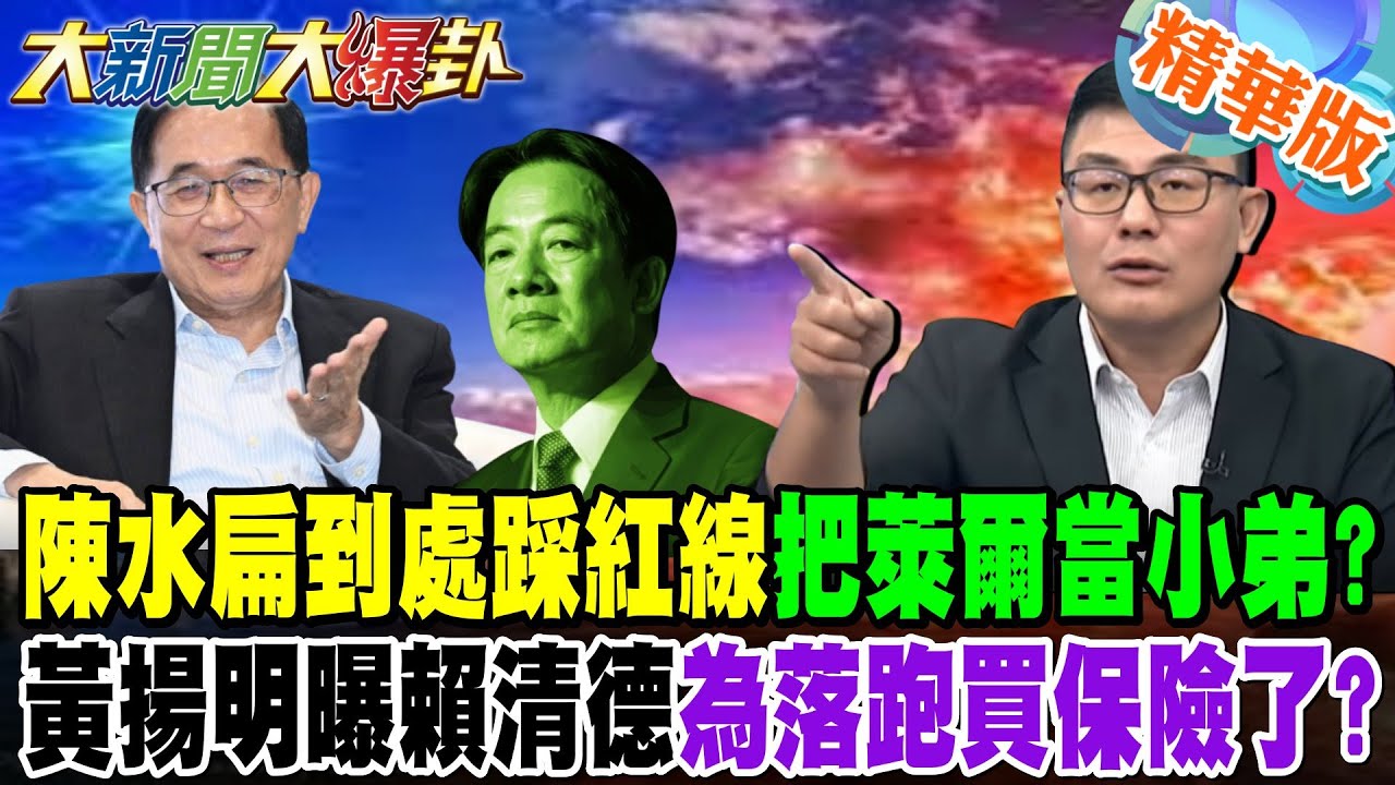 陳水扁到處踩紅線把萊爾當小弟?黃揚明曝賴清德為落跑買保險了?【大新聞大爆卦】精華版9 @大新聞大爆卦