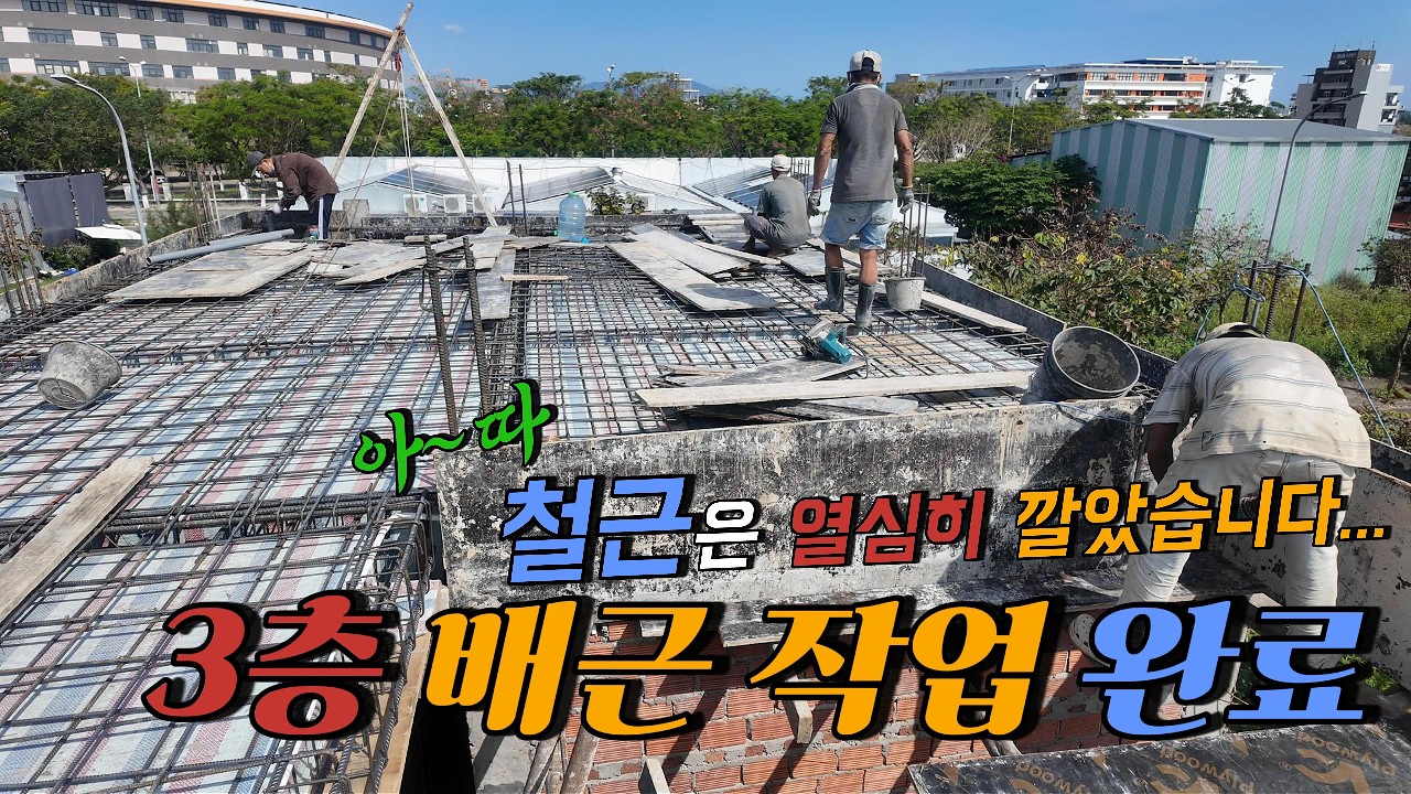[베트남 다낭 집짓기] 3층 슬라브 철근 배근 작업을 완료했습니다.