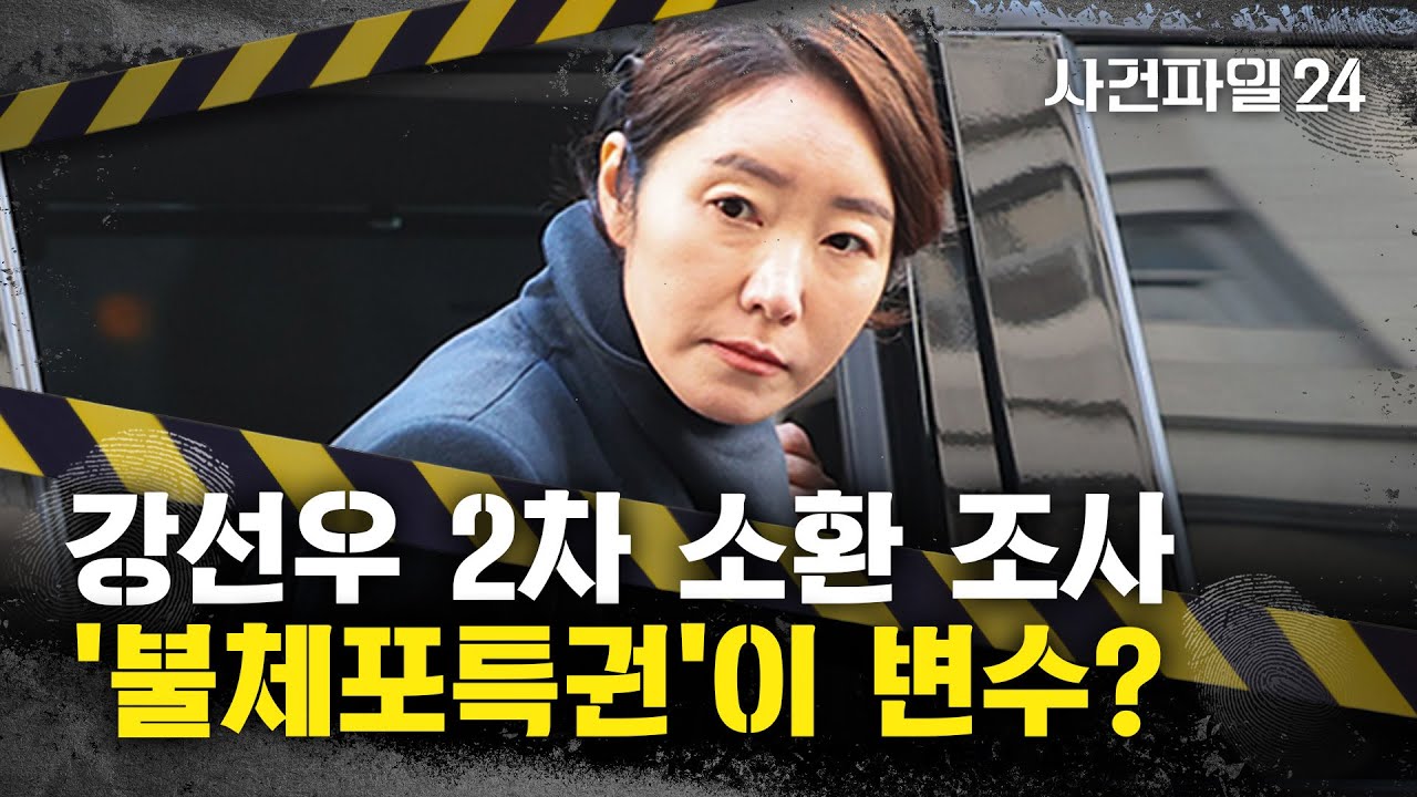 [사건파일24] '1억 의혹' 강선우, 2번째 피의자 조사···구속영장 신청 가능성은?