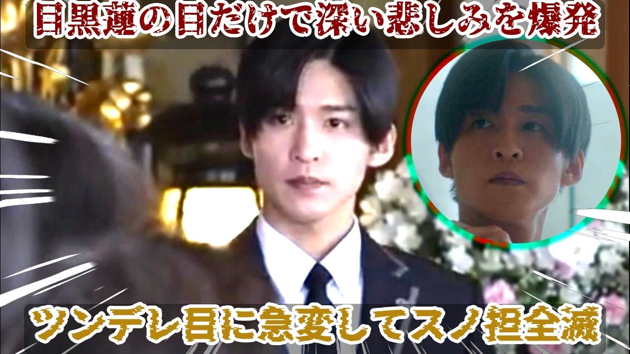 目黒蓮『ほどなく、お別れです』での「目だけで語る」演技が極限に達し、鋭い視線から溢れる深い悲しみ、そしてツンデレ目への急激な変化がスノ担の感情を一瞬で破壊、国民的夫が到達した新境地の衝撃が止まらない
