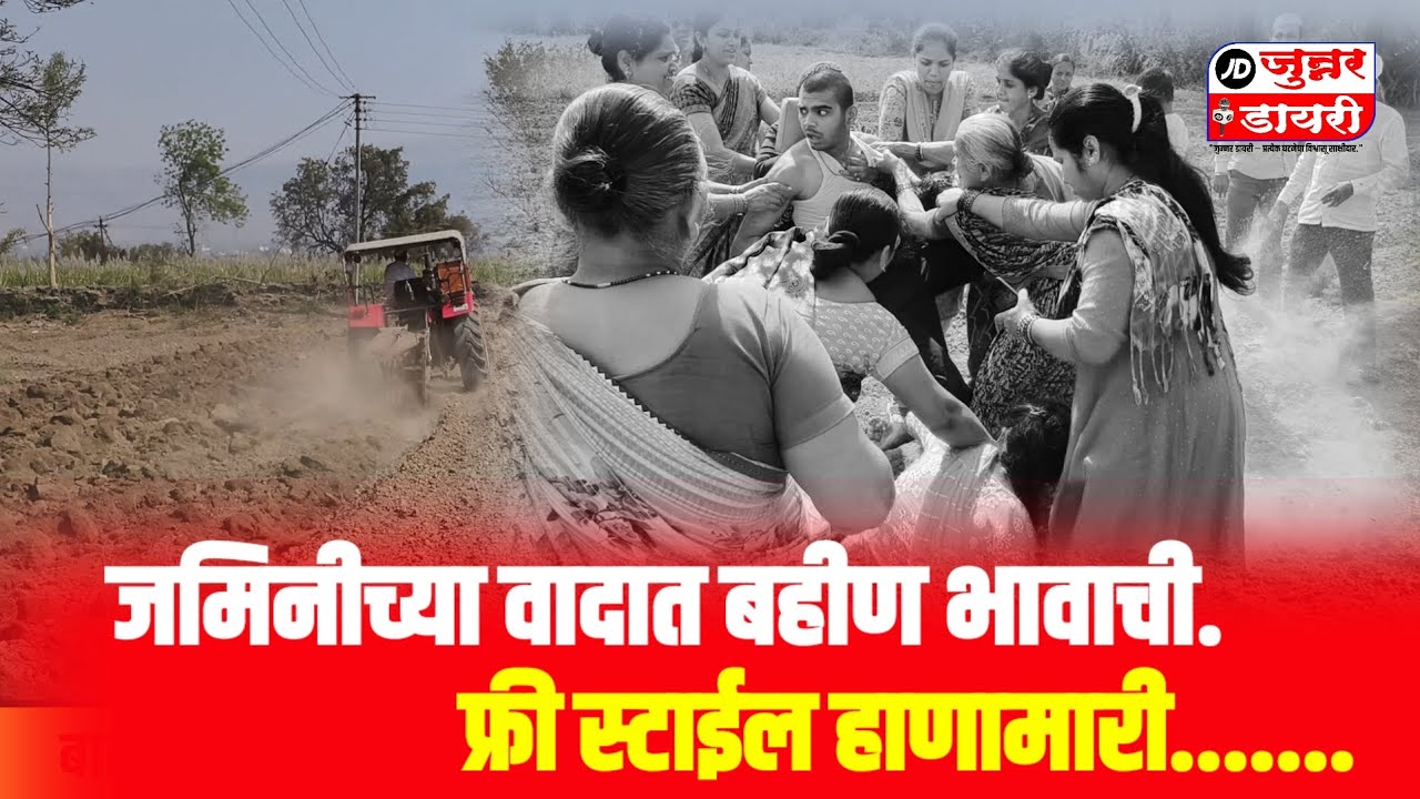 जमिनीच्या वादात बहीण-भावाची फ्री स्टाईल हाणामारी....  ताबा प्रकरण.जुन्नर.