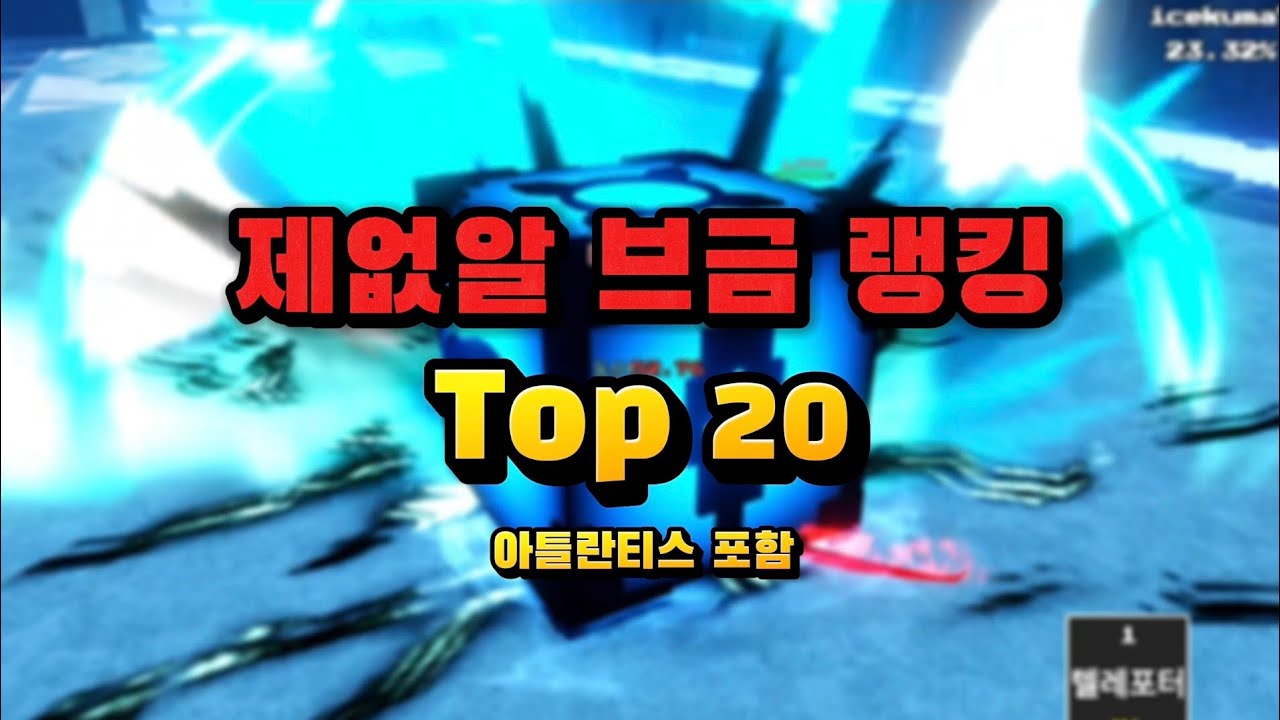 제없알 브금 랭킹 TOP20! (아틀란티스 포함) [제목없는 RPG 게임]