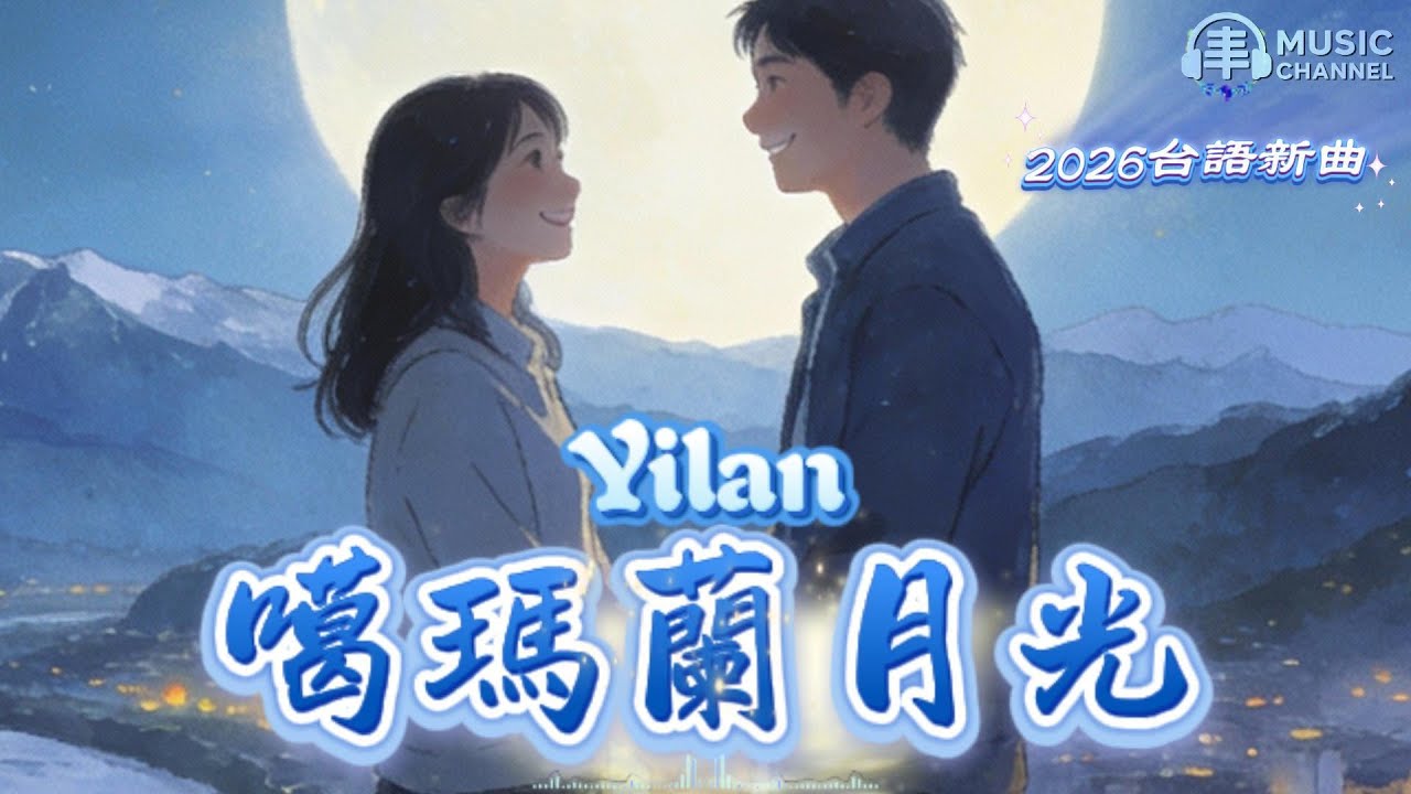 《#噶瑪蘭月光》#台語情歌#蘭陽平原#宜蘭慢生活【2026台語流行新曲】Nice song「在噶瑪蘭的月光下，愛不是轟轟烈烈，而是陪你慢慢過每一個夜晚..」#台語原創#原創音樂#台灣味【動態歌詞MV】