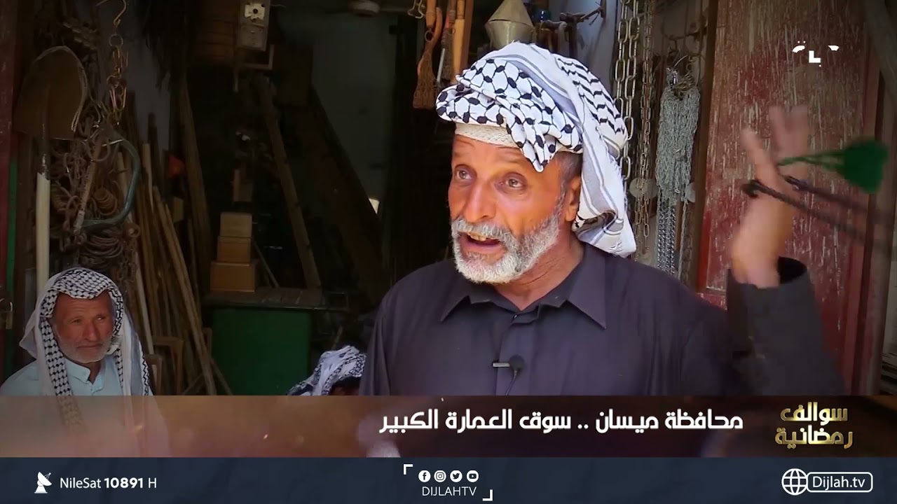 سوالف رمضانية | محافظة ميسان - دولة في سوق العمارة الكبير