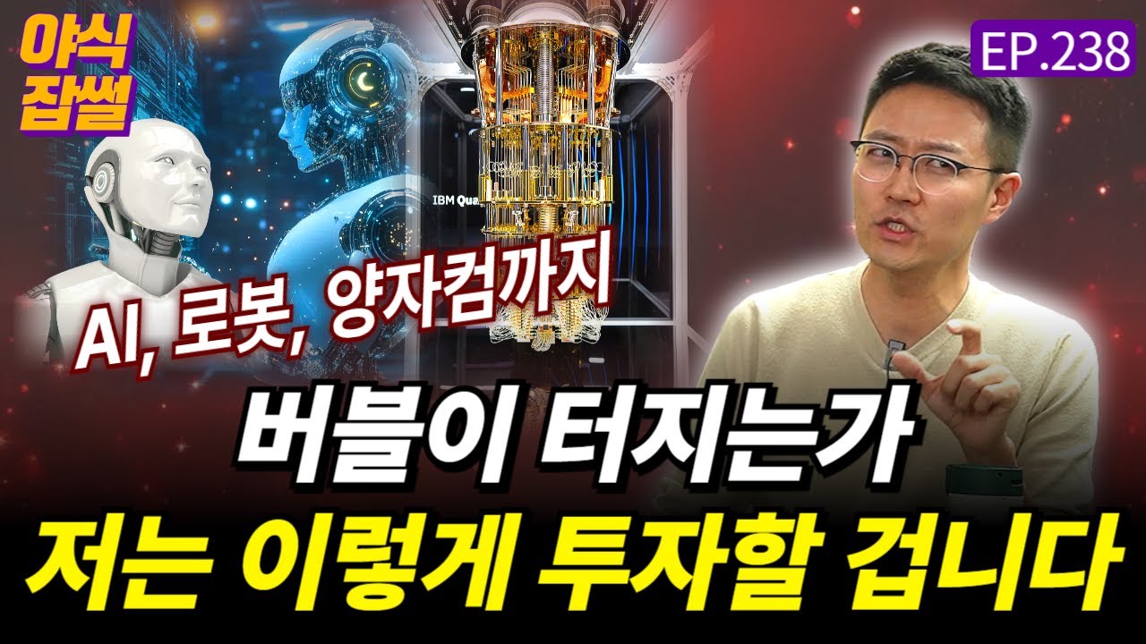 AI, 로봇, 양자컴퓨터까지! 버블이 터진다? 저는 이렇게 투자할 겁니다 / [야식잡썰 EP.238] / 이대호 기자