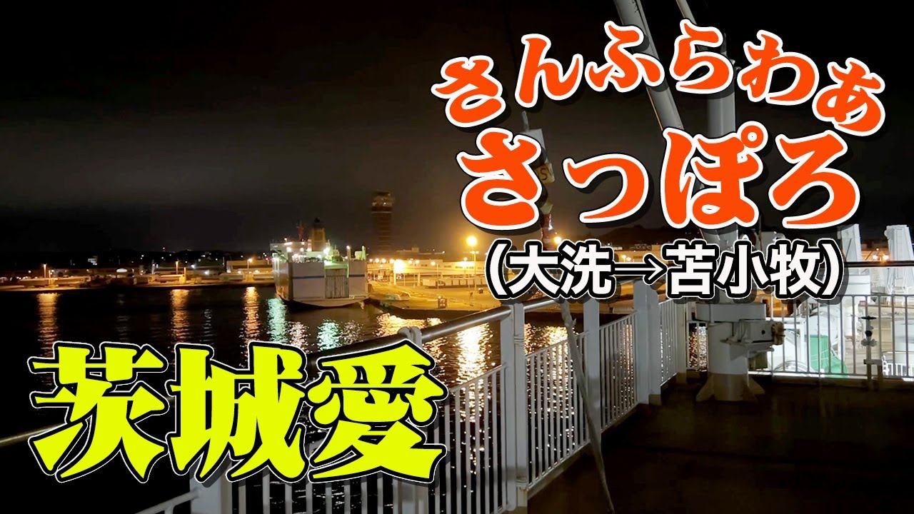 【大洗→苫小牧】さんふらわあ「さっぽろ」和室で船旅。茨城県を愛する男のフェリー旅（バイク乗船記）【エンイチぶらり旅】