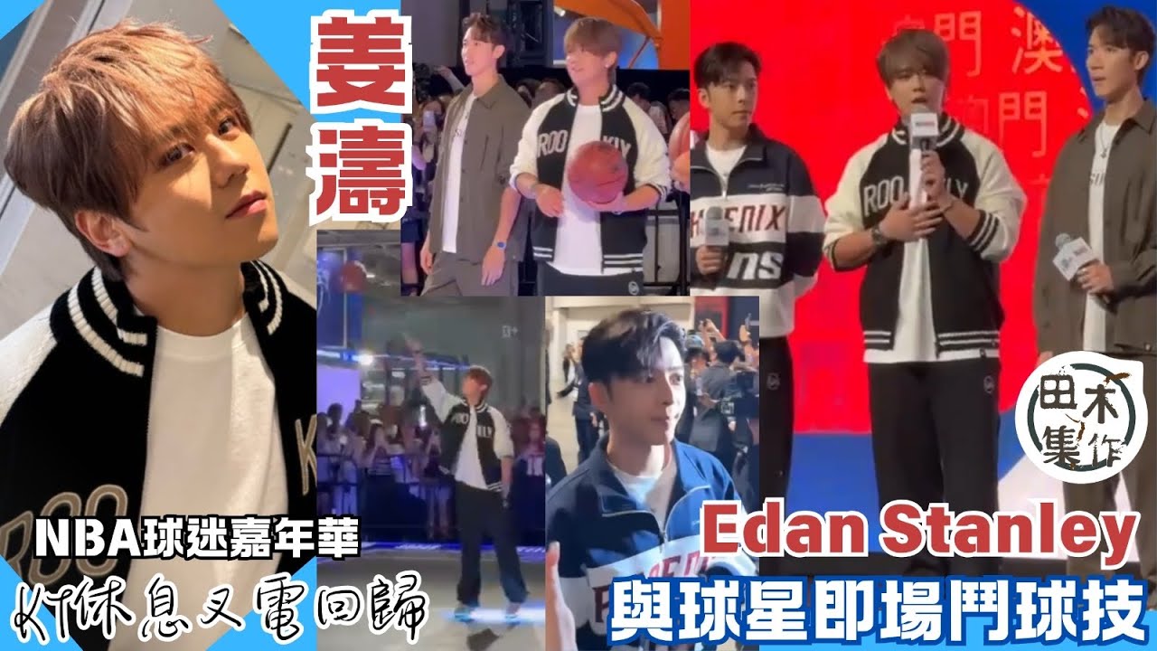 姜濤Keung To & 呂爵安Edan & 邱士縉Stanley現身NBA HOUSE與Deron Williams切磋球技丨田木集作