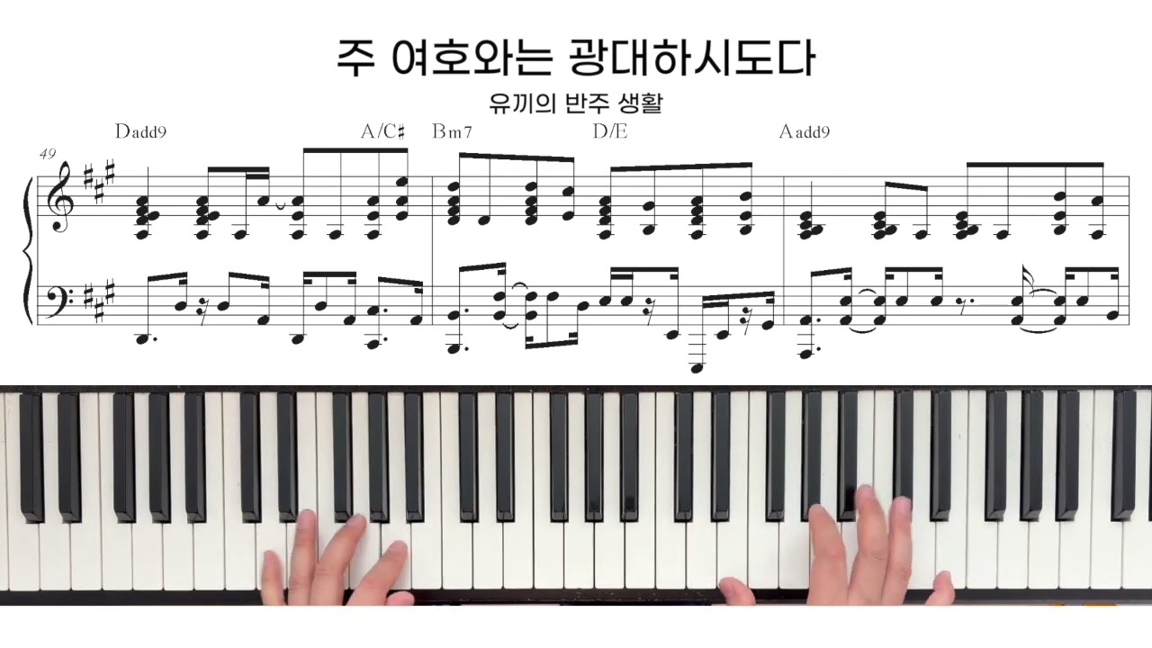 [반주 악보 포함]주 여호와는 광대하시도다