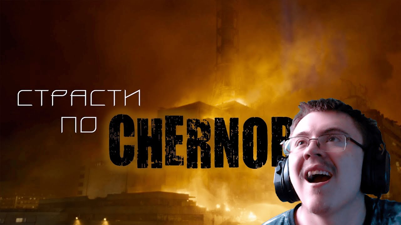 Страсти по CHERNOBYL ( SUREN ) | Реакция