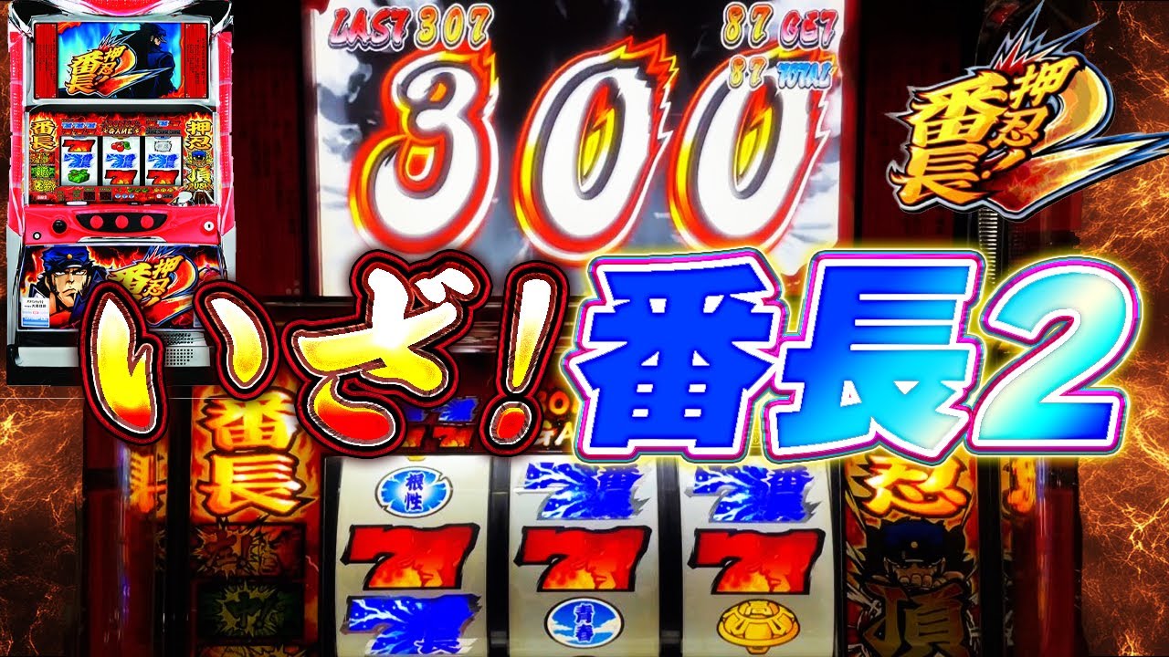 【番長2】設定5　8000G1本勝負【BANCHOU2】