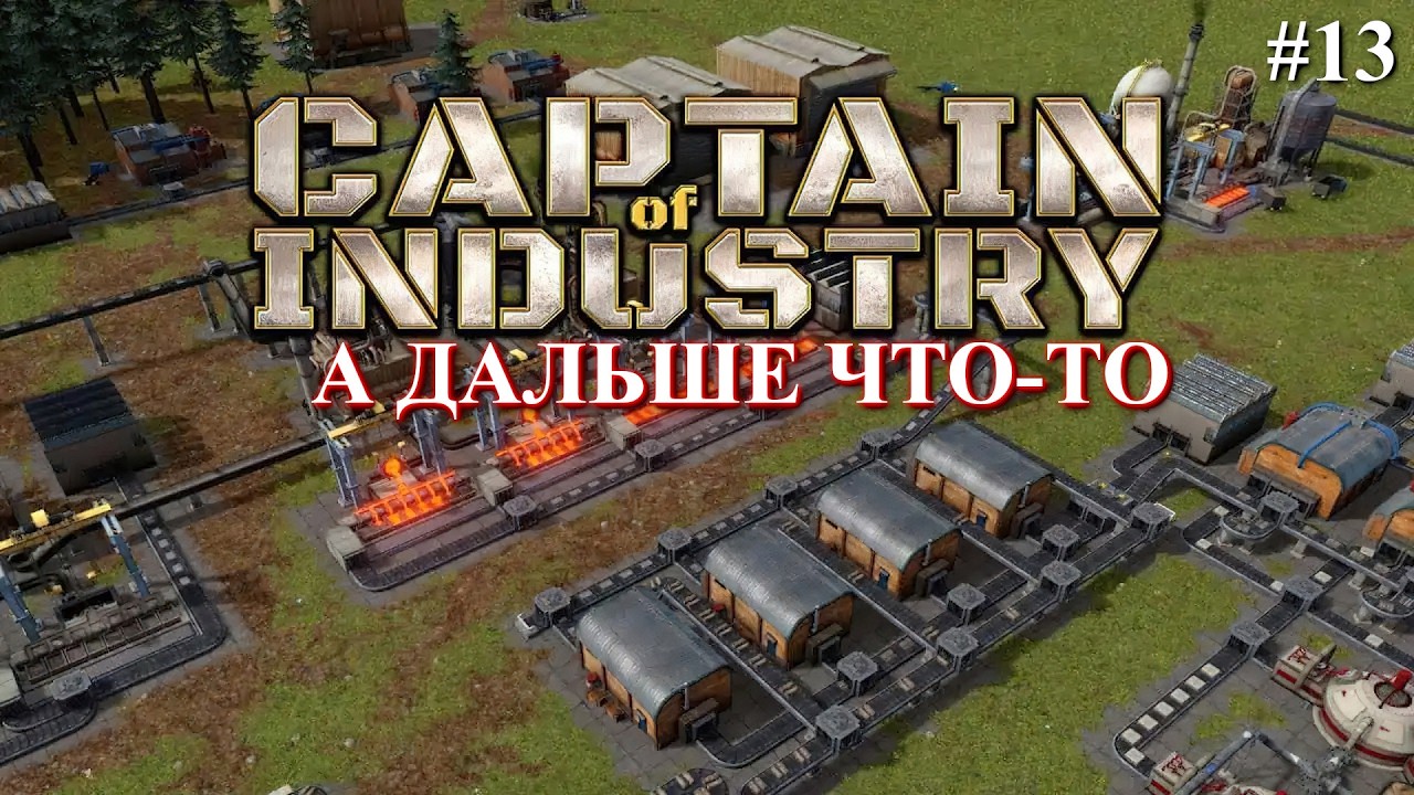Captain of Industry прохождение: Продолжаю двигаться далее ! (part 13)