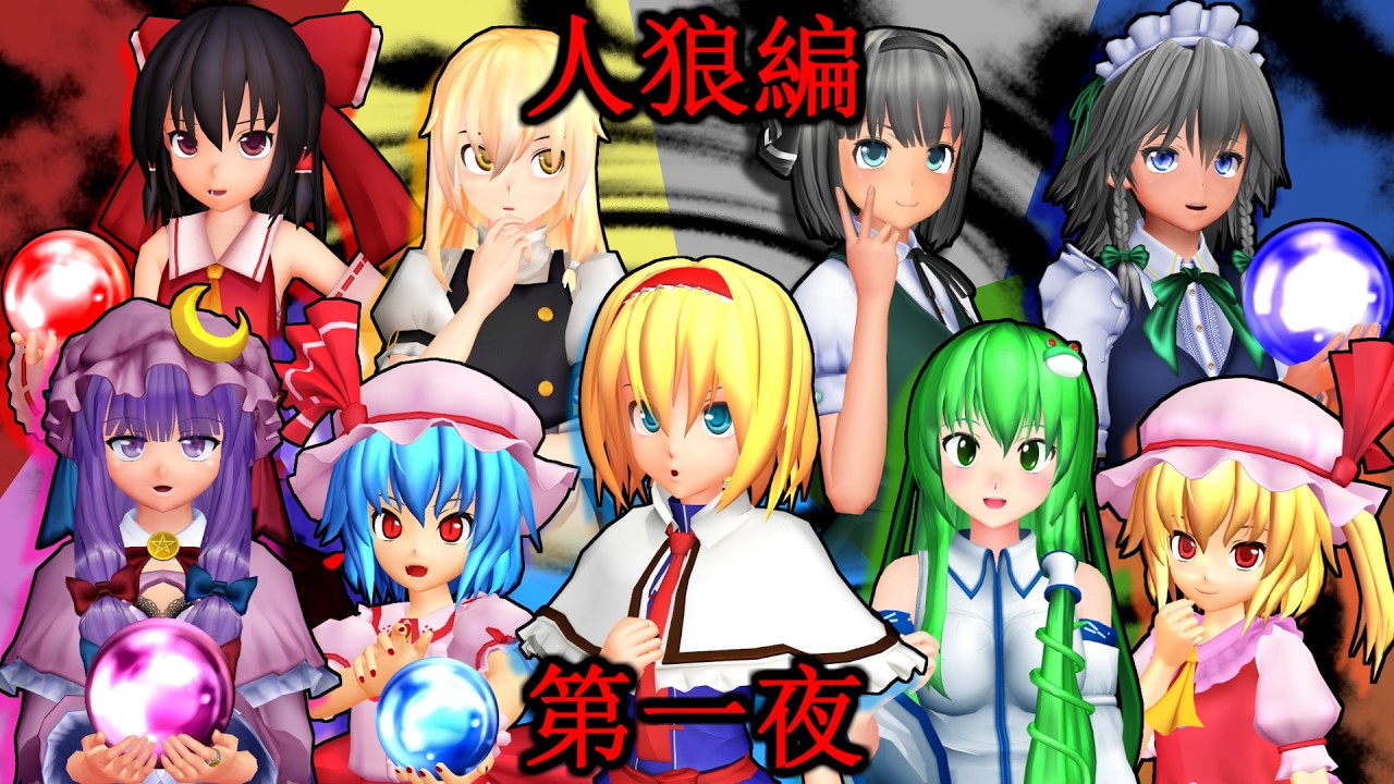 【東方MMD】「ガチ推理バトル！人狼ミステリー！第1夜」長編【MMD紙芝居】