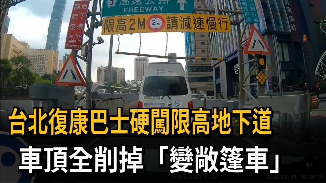 台北復康巴士硬闖限高地下道 車頂全削掉「變敞篷車」－民視新聞