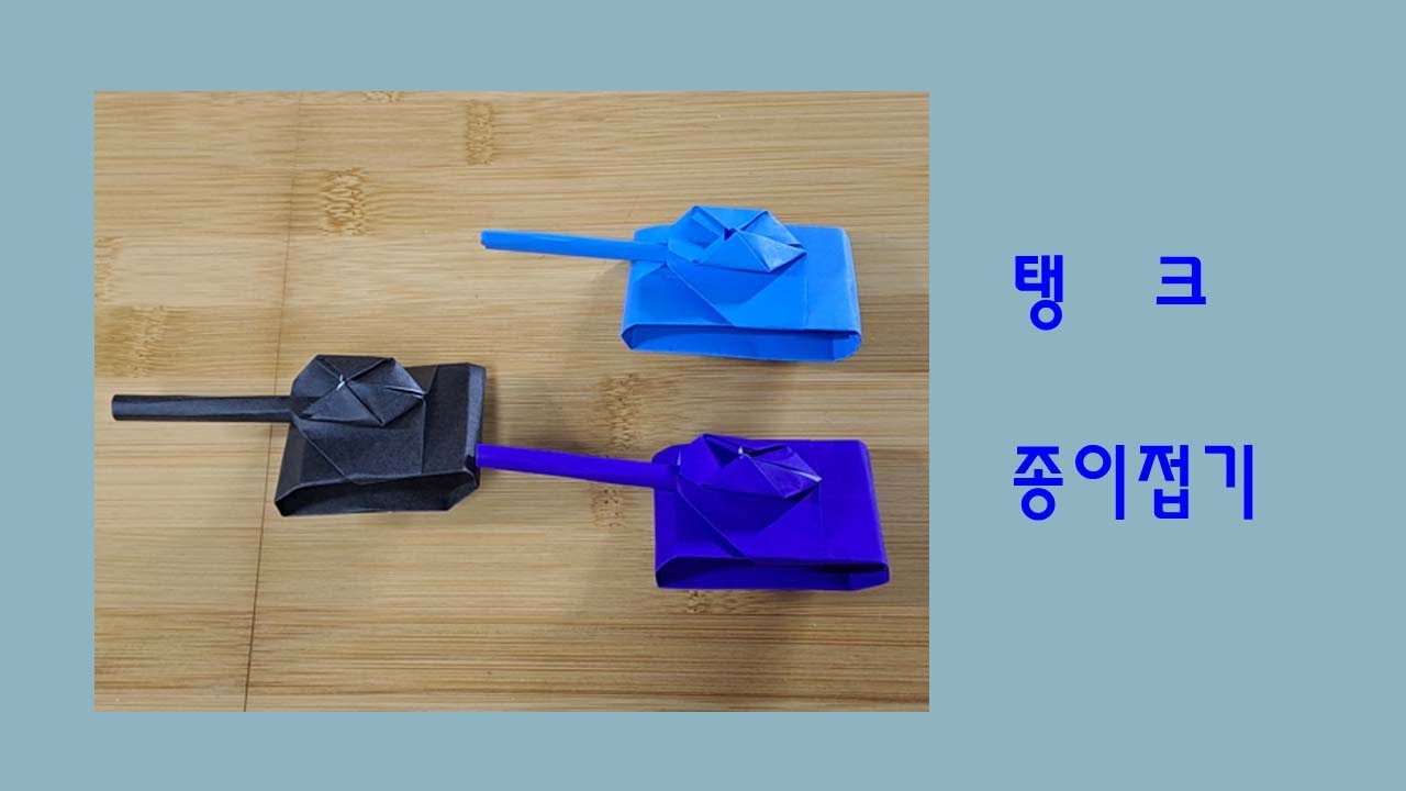 탱크 종이접기@용맥가이