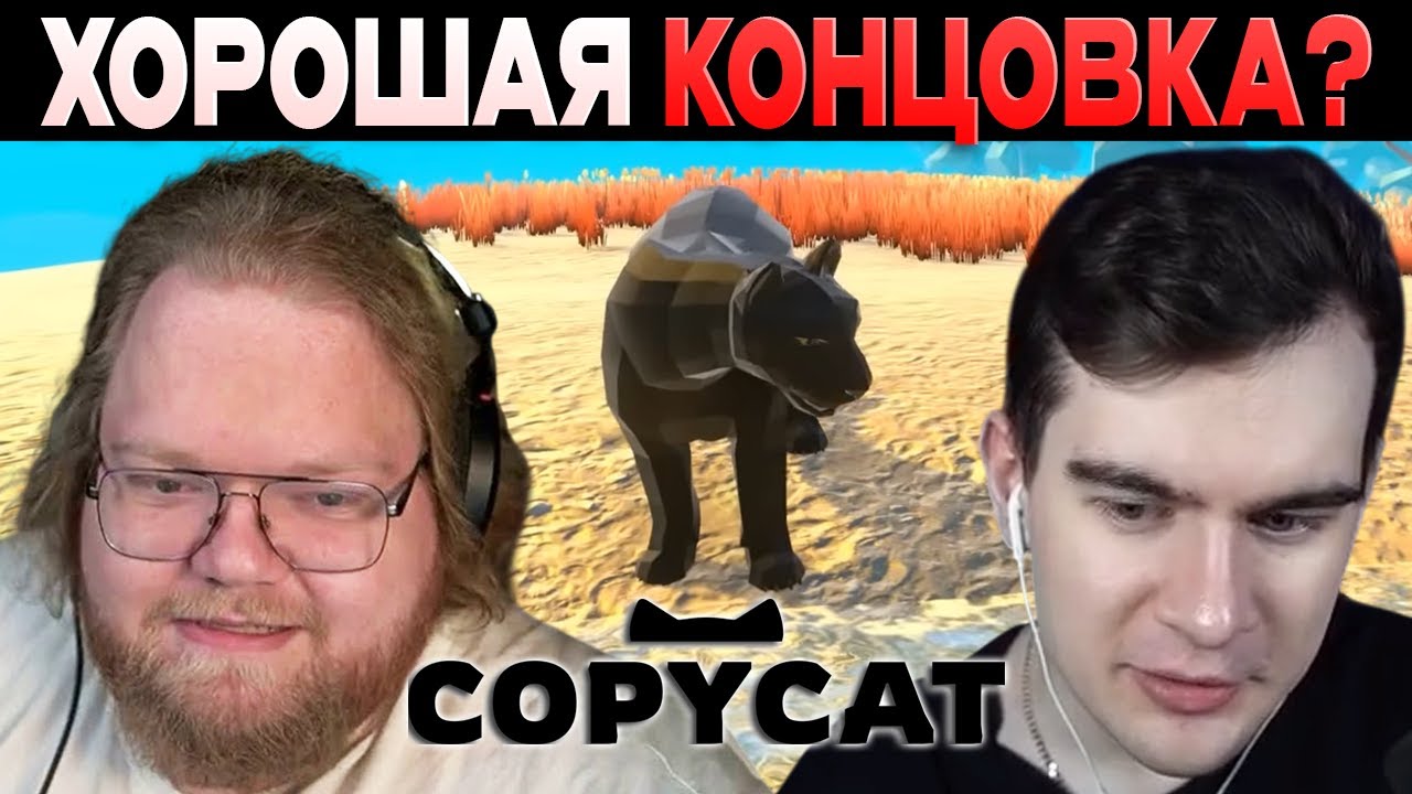 ХОРОШАЯ КОНЦОВКА? / 5 Стримеров Проходят Игру Copycat #5