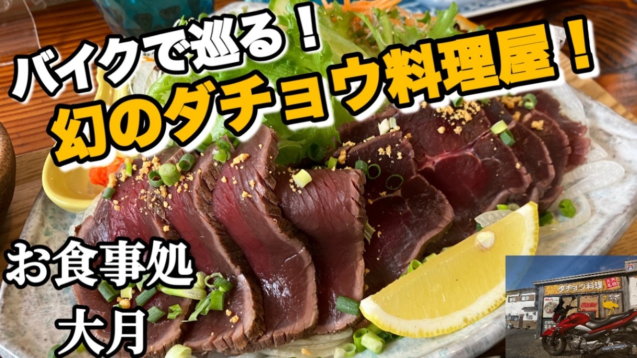 【視聴者おすすめ！】兵庫・加東市のダチョウ料理専門店「大月」へバイクでツーリング！低カロリーで超絶品のダチョウのたたきを堪能！【バイク飯】