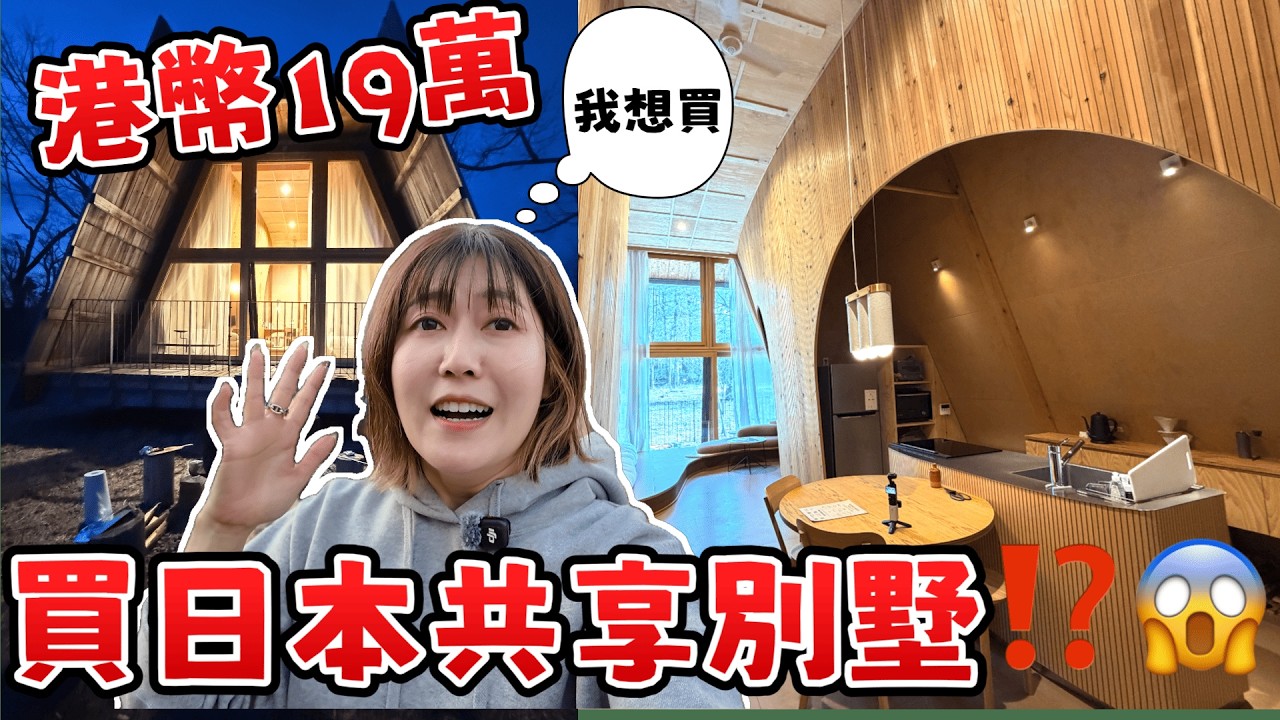 【港幣19萬買日本別墅⁉️】平過香港買車？😱開箱日本大熱「共享別墅」🏡 山梨山中湖與富士山為鄰｜居絕美秘境歎圍爐燒烤，靚到想即刻入坑！｜加碼直擊大法師公園 2000 棵櫻花海🌸@日本菇菇菇
