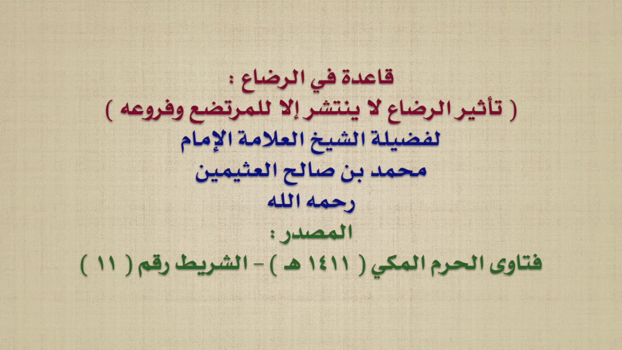 الشيخ ابن عثيمين : قاعدة في الرضاع    تأثير الرضاع لا ينتشر إلا للمرتضِع وفروعه