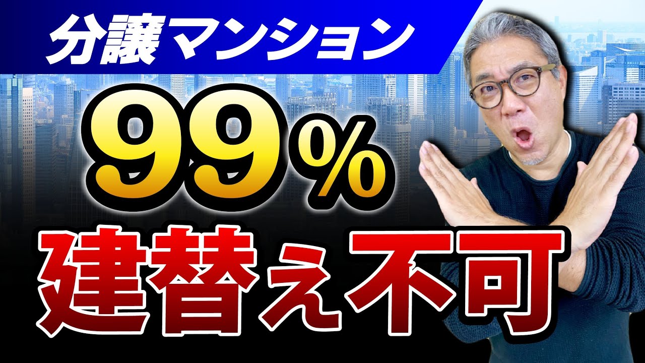 【悲報】日本のマンションの99％は建て替え不可能です【647】