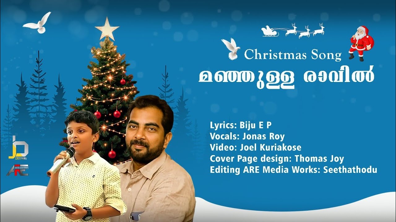 മഞ്ഞുള്ള രാവിൽ || Christmas Song || Jonas Roy || Biju E P