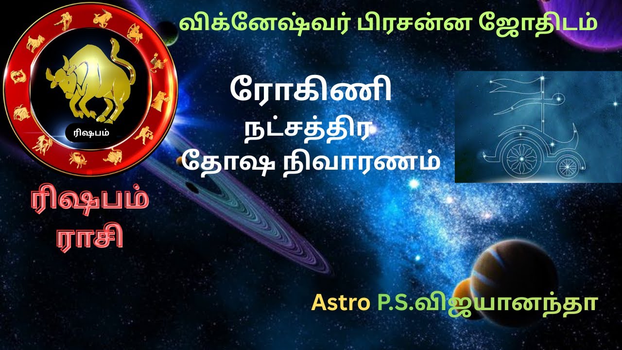 🕉️ரோகிணி நட்சத்திர தோஷநிவாரணம்|Rohini Nakshatra Dosha Nivaranam #TamilJothidam #VPJ #Rohini#Rishabam
