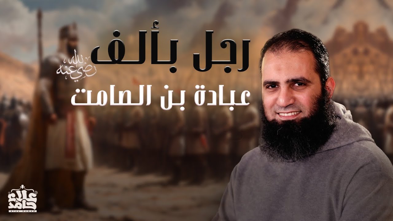 عبادة بن الصامت رضي الله عنه | رجل بألف | فاتح الأسكندرية | ( قصص الصحابة ) | م علاء حامد