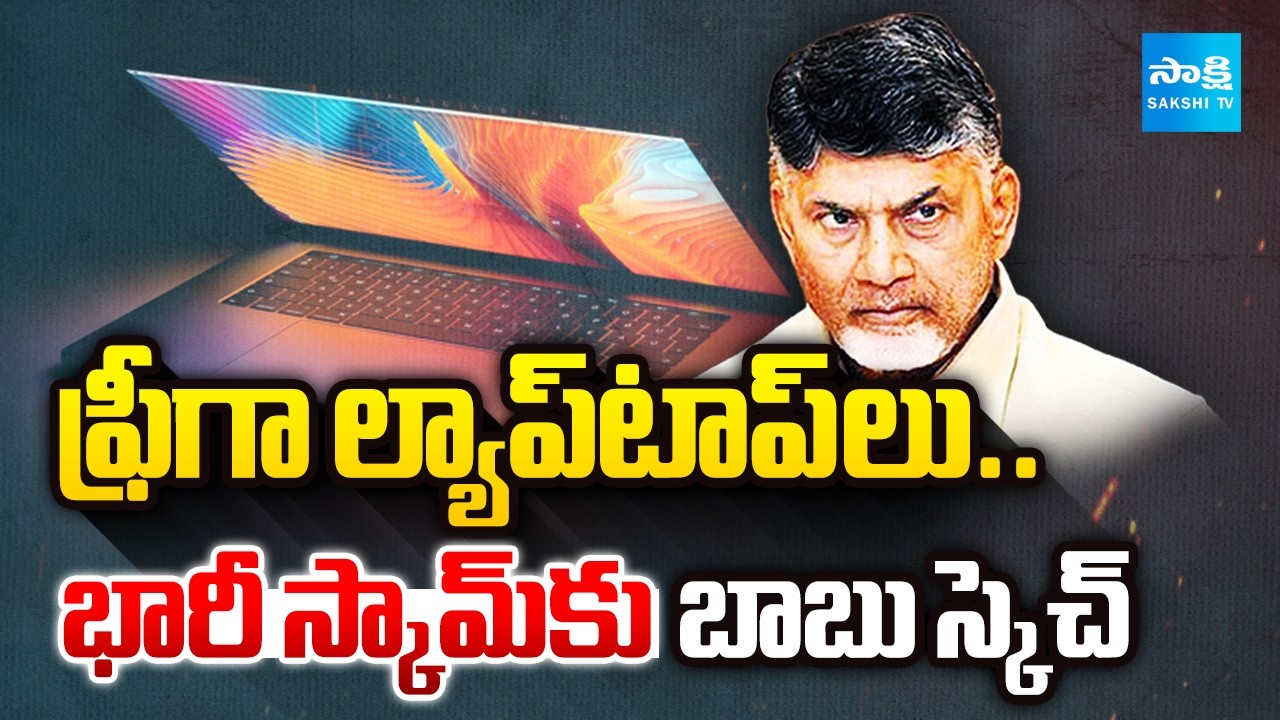 CM Chandrababu Plots a Massive Scam In Free Laptops Scheme | AP News | @SakshiTV