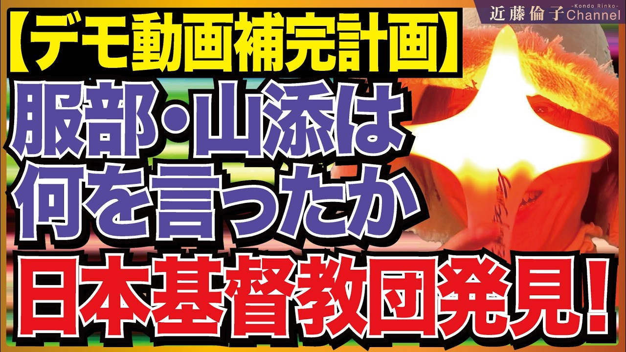 ※必ず見てください※デモ動画第三弾完結編、服部良一、山添拓を完全論破。キリスト者平和ネット＝日本キリスト教協議会、要は日本基督教団！ノボリ発見！！現場で集金する極左達、恥を知れ！！　近藤倫子チャンネル