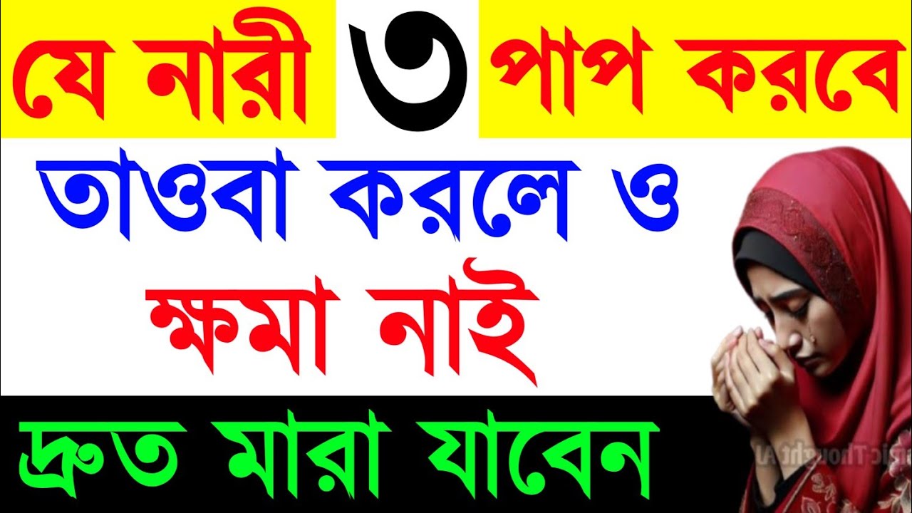 যে নারী ৩টি পাপ কাজ করবে। তওবা করলেও ক্ষমা নাই। দ্রুত মারা যাবেন। পরিবার ধংস হয়ে যাবে ||