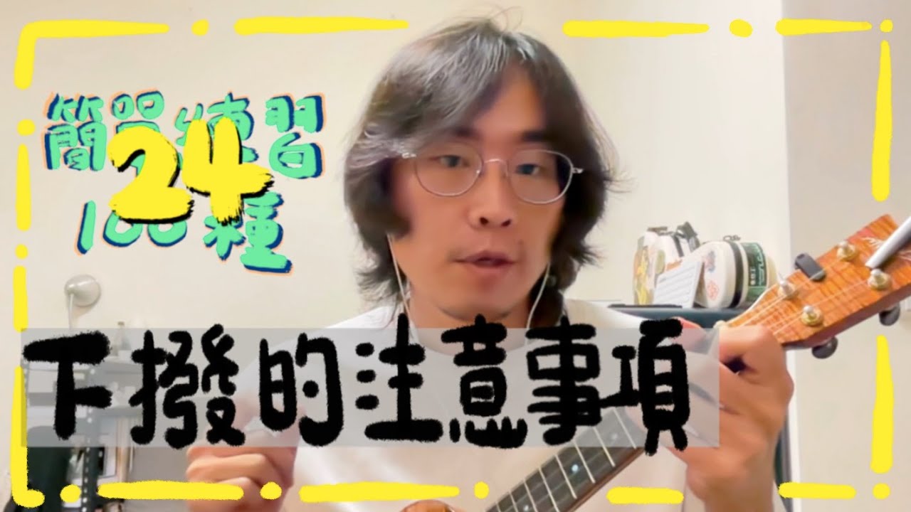下撥的注意事項｜高雄烏克麗麗教學｜簡單練習100種24