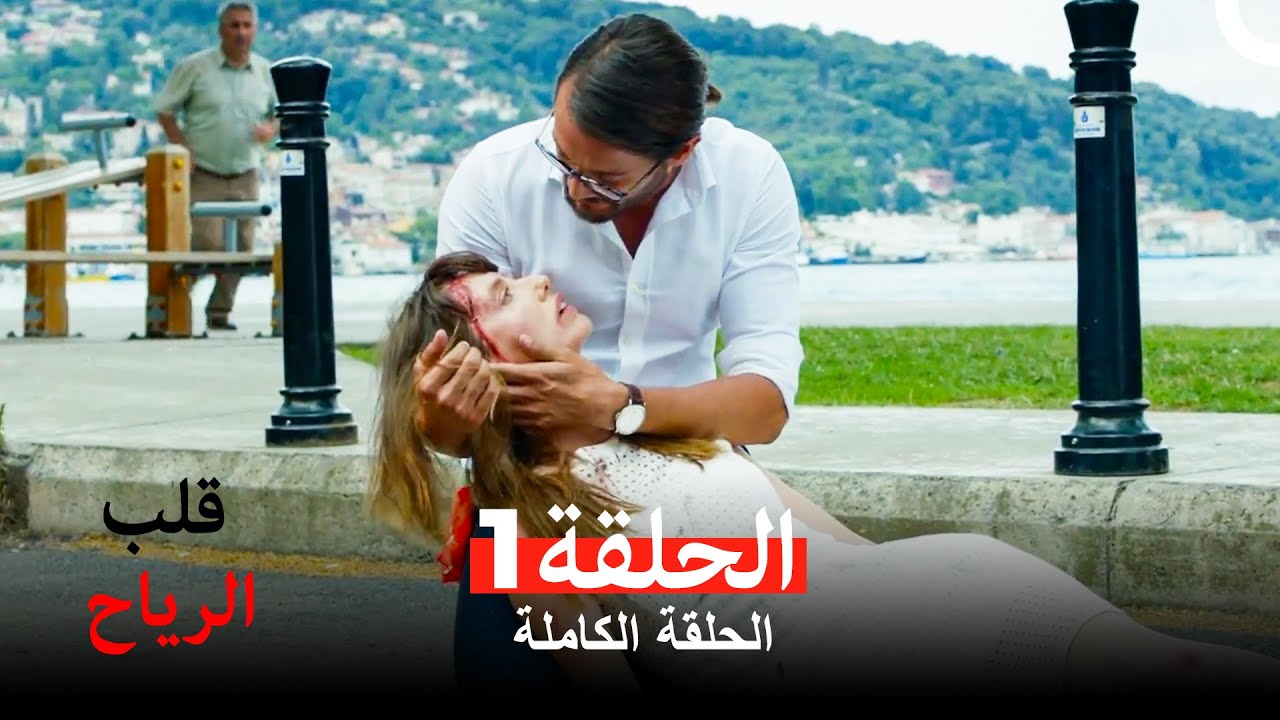 قلب الرياح الحلقة 1 (Arabic Dubbed)