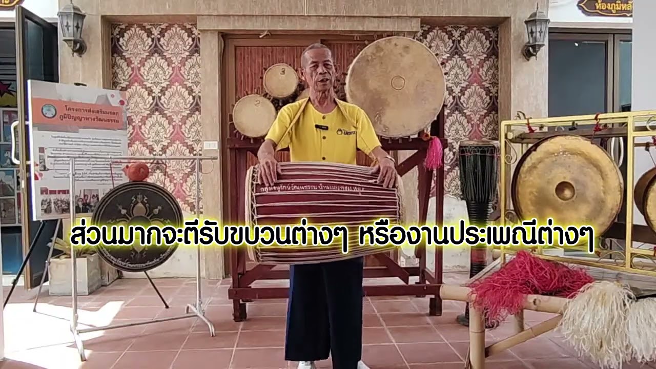 Ep 03 เครื่องดนตรี กลองมองเซิง