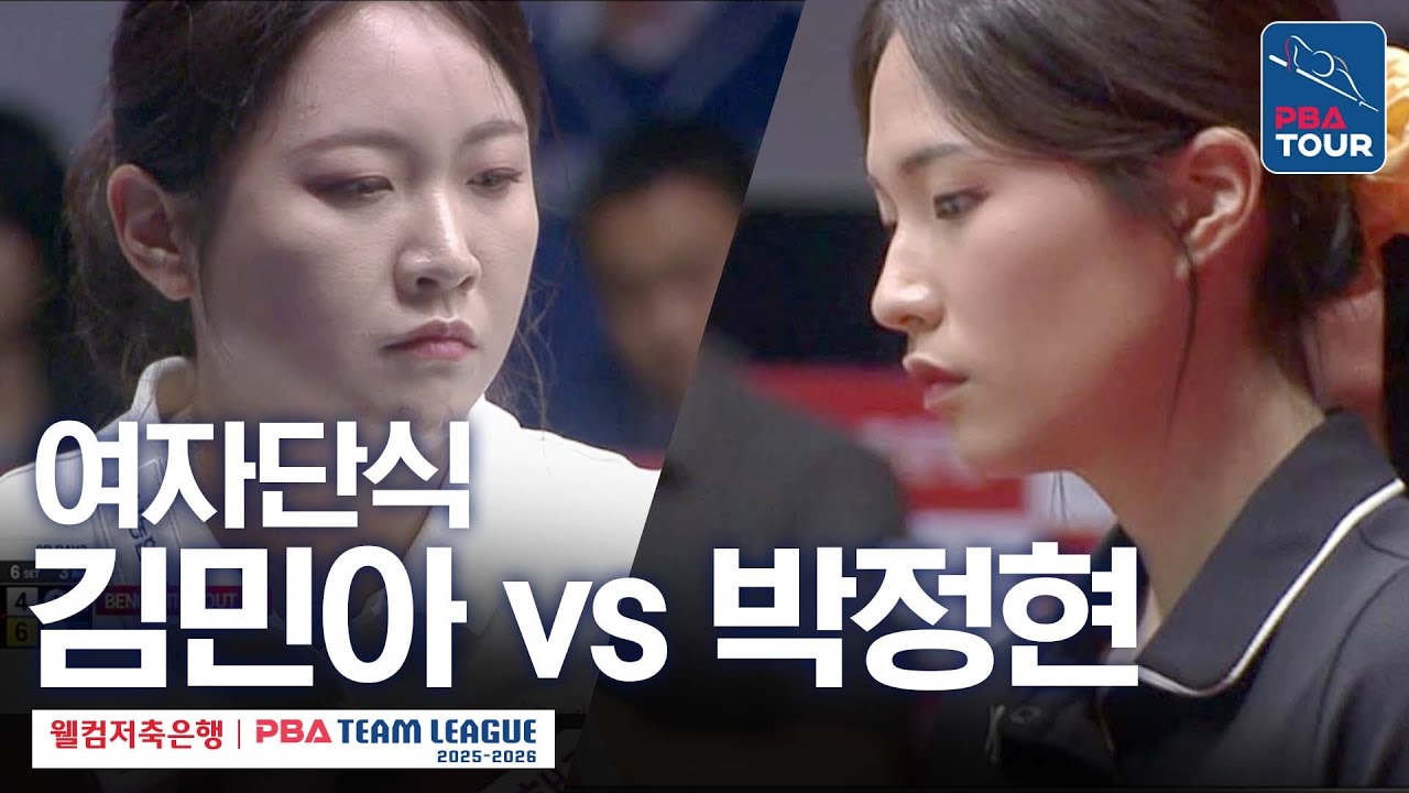 [여자단식] 김민아 vs 박정현 [2025-26 웰컴저축은행 PBA팀리그 2라운드 / NH농협카드 vs 하림 / 6세트]