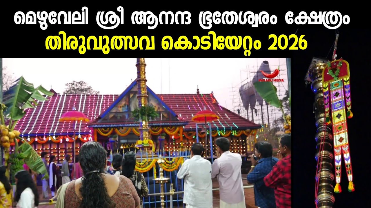 മെഴുവേലി ശ്രീ ആനന്ദ ഭൂതേശ്വരം ക്ഷേത്രത്തിലെ ഉത്സവത്തിന് കൊടിയേറിയപ്പോള്‍ |  Mezhuveli Temple Fest