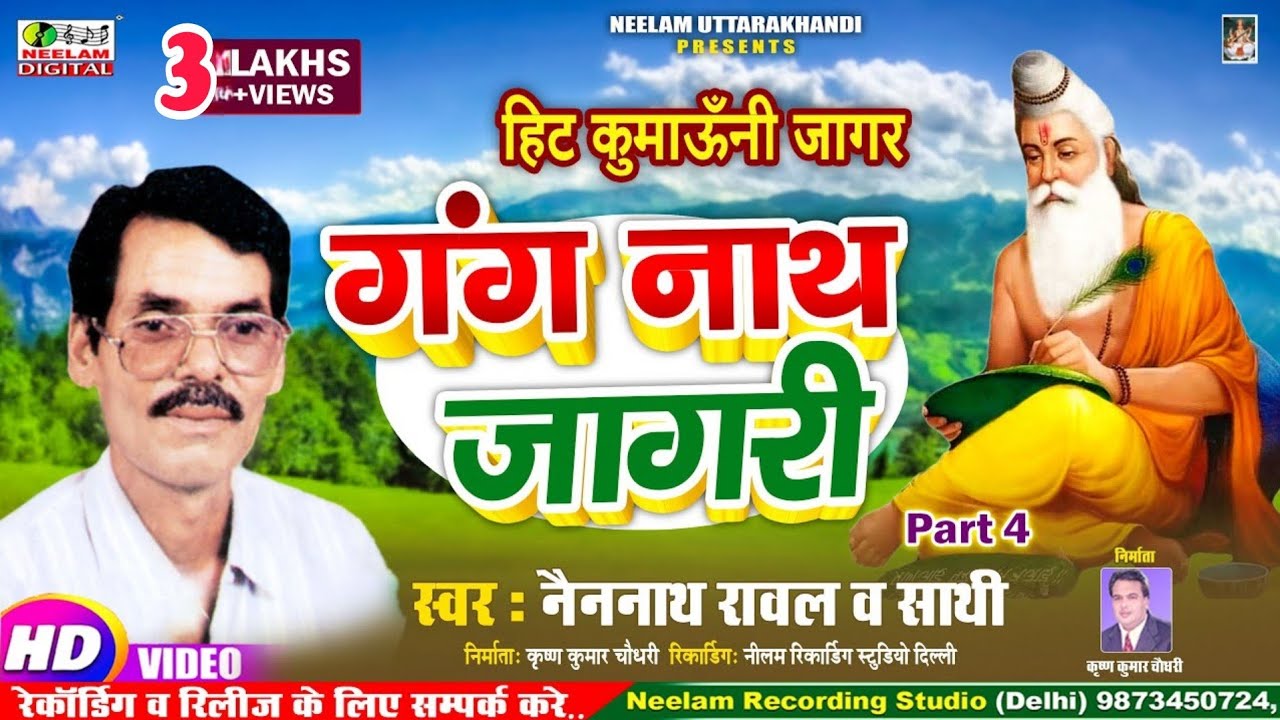 #Video Kumaoni  Gang Nath Jagari  Nainnath Rawal | न्यू  कुमाऊंनी  गंग नाथ जागर  Part 4 | New Neelam