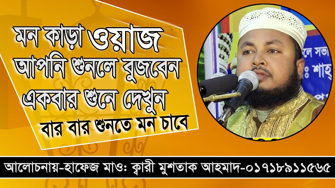 Bangla Waz 2017 Mustak Ahmad Rajshahi
