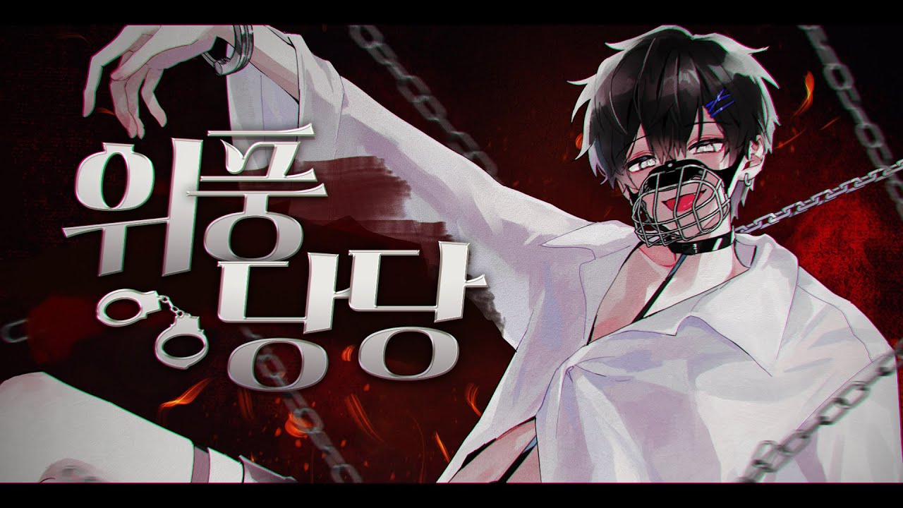 위풍당당(威風堂々)ㅣ한국어 Coverㅣby.Jack