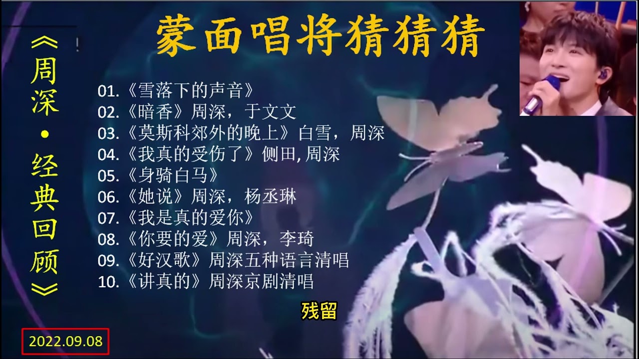 歌词字幕版《周深经典回顾-蒙面唱将猜猜猜》收集了周深八首歌曲和两首清唱片段，首首精彩无比，配有汉语字幕，让优美的曲调和歌词完美配合，方便歌迷理解和欣赏。包括《雪落下的声音》等名歌，歌迷们不要错过呀。
