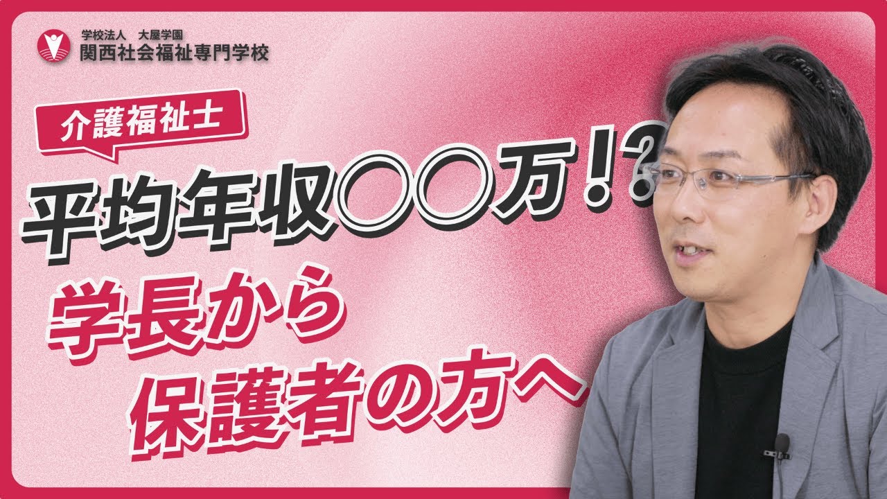 お子さんが「介護の道に進みたい」と言ったら？保護者の疑問に学校長が答えます｜関西社会福祉専門学校