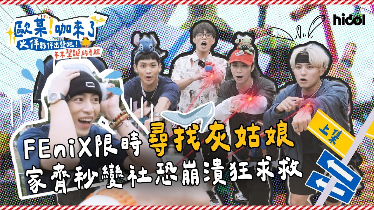 FEniX香港迪士尼 尋找 #灰姑娘 ? 限時找路人當公主 家齊秒變社恐崩潰狂求救！【歐某!咖來了S6 火伴夥伴出發吧!】年末聖誕的考驗 上集｜@hidol_tw