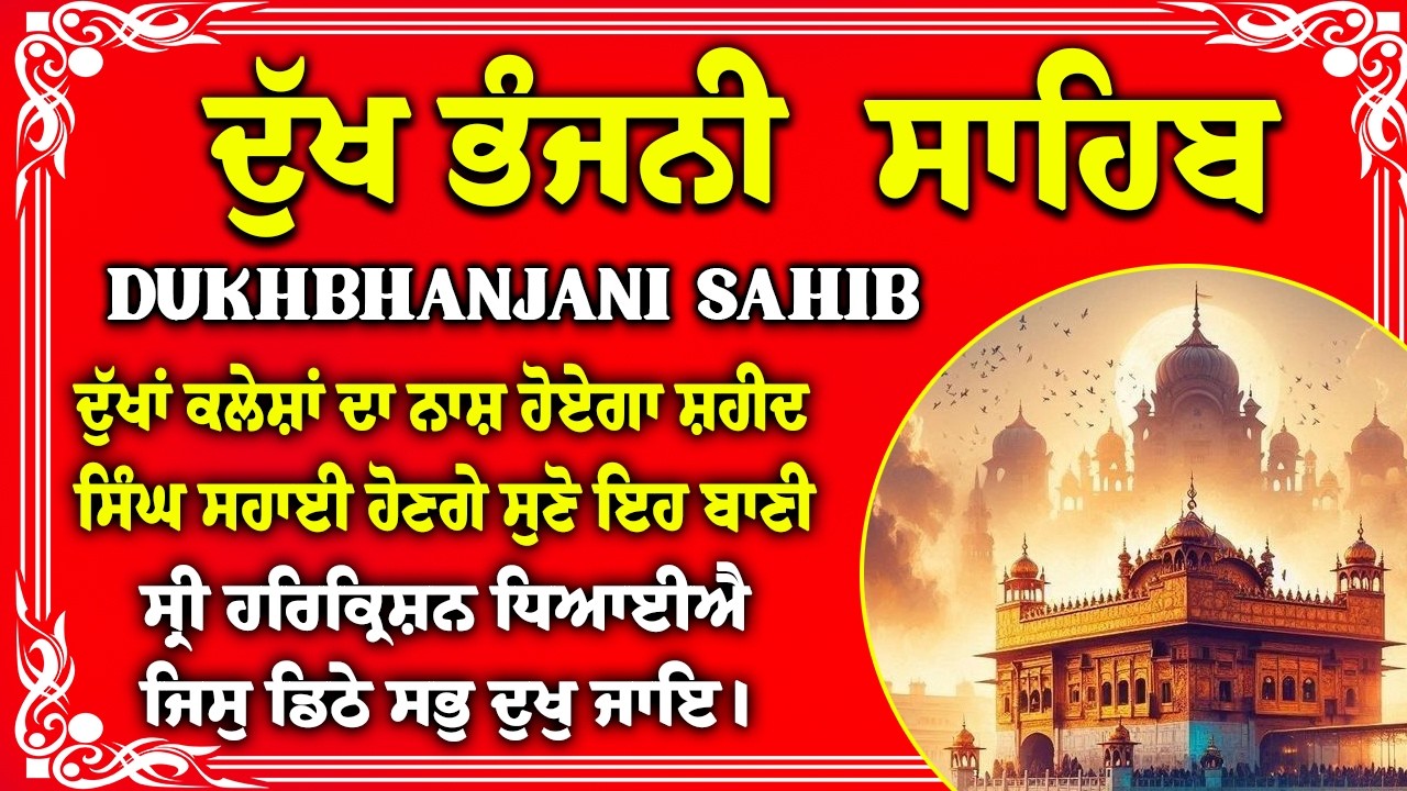 ਦੁੱਖ ਭੰਜਨੀਂ ਸਾਹਿਬ Dukh Bhanjani Sahib Fast with Lyrics | Satnam Waheguru | Dukh Bhanjani Sahib Path