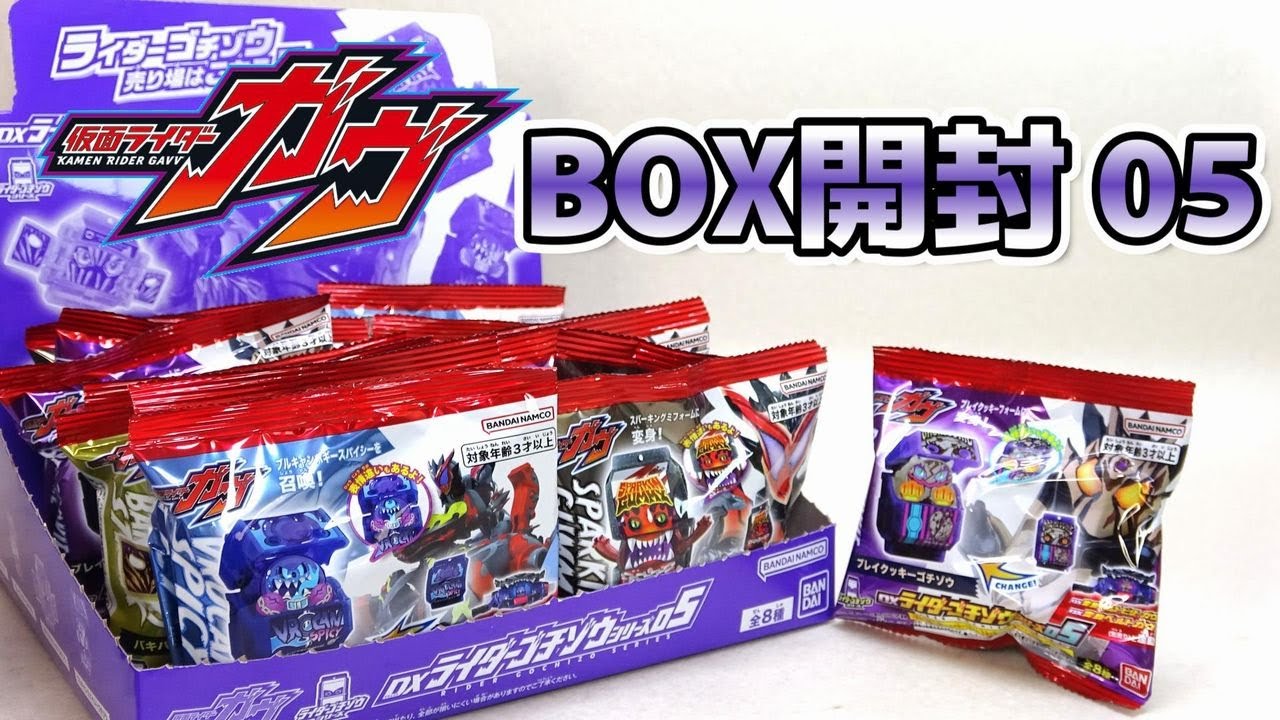 【BOX開封】ブレイクッキーも早速登場  DXライダーゴチゾウシリーズ05 BOX開封 仮面ライダーガヴ