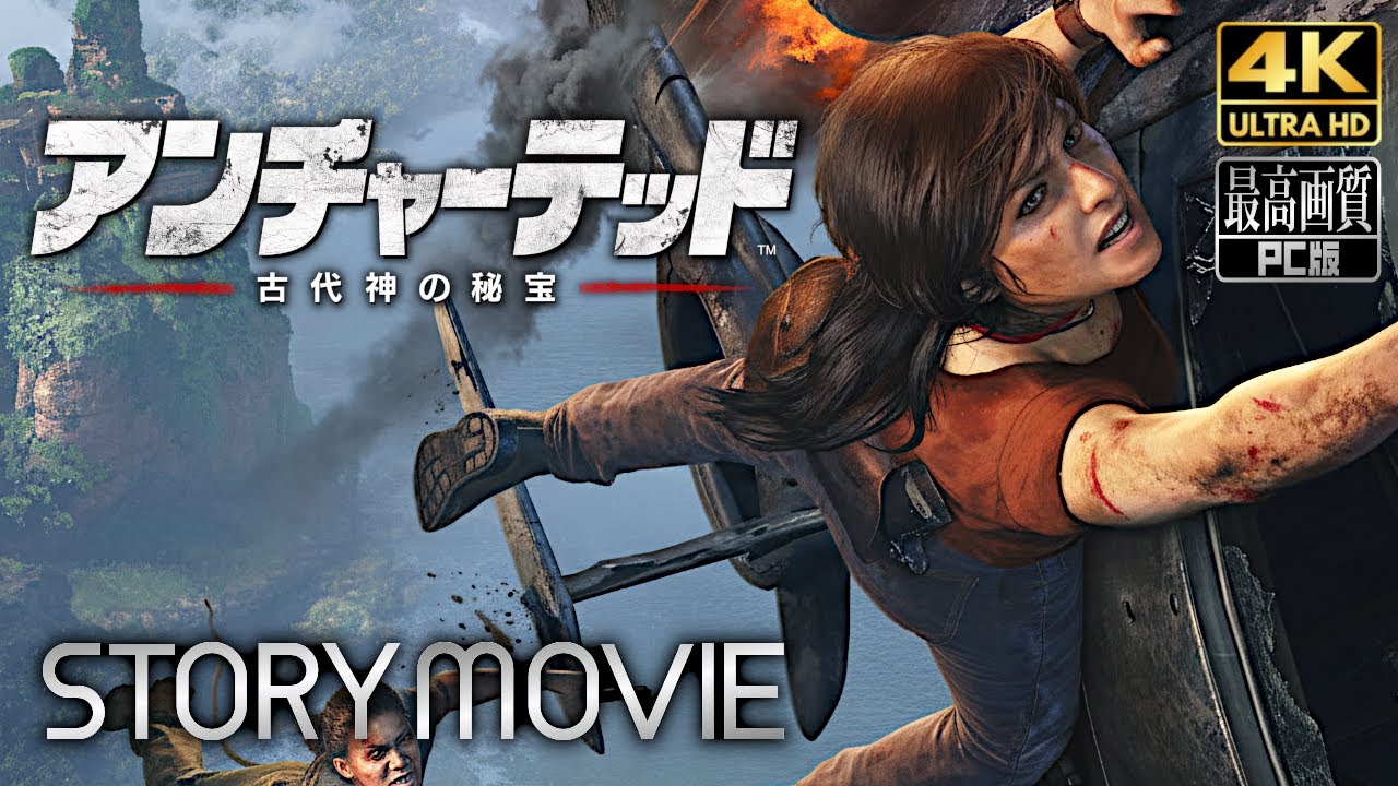 【アンチャーテッド 古代神の秘宝】メインストーリー動画 【観るゲーム】 日本語音声/日本語字幕 4K PC版 最高画質+