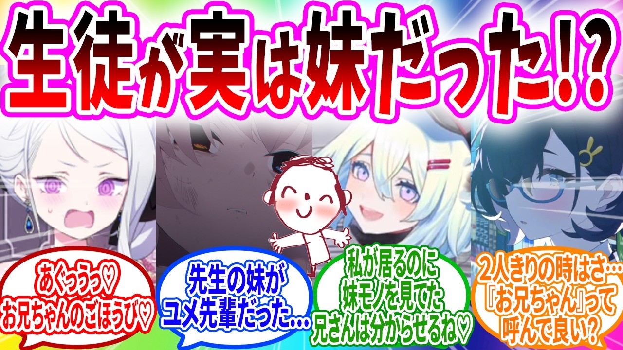 実は兄妹だったのが分かった生徒に🍞🍞される先生【ブルーアーカイブ ブルアカ 反応集 まとめ】